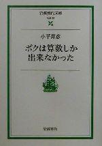 ボクは算数しか出来なかった -(岩波現代文庫 社会60)