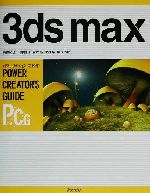 3ds maxパワー・クリエイターズ・ガイド -(パワー・クリエイタ-ズ・ガイド)
