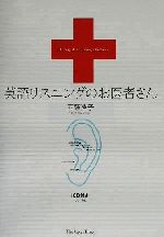 英語リスニングのお医者さん -(CD1枚付)