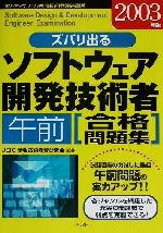 日本最大級 【中古】 ズバリ出るソフトウェア開発技術者「午前」合格