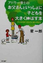 アドラー博士のお父さんといっしょに子どもを大きく伸ばす本 2人の力が10の力に変わる魔法-