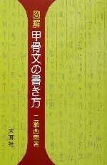 図解 甲骨文の書き方 千字文・部首-(木耳社手帖シリーズ)