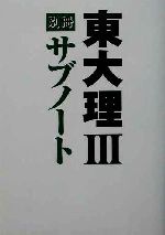 東大理3別冊サブノート