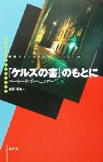 新作ウエア 生命への畏敬?アルベルト・シュワイツァー書簡集 1905‐1965 - ノンフィクション