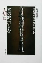 音の終わりを大切に 北爪利世の「クラリネット、わが人生」-