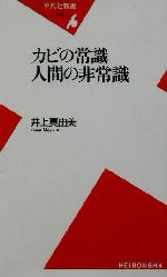 カビの常識 人間の非常識 -(平凡社新書)