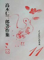 子どもたちの未来 第１１巻 子どもたちの未来 中古本 書籍 高木仁三郎 著者 ブックオフオンライン