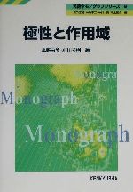 極性と作用域 -(英語学モノグラフシリーズ9)