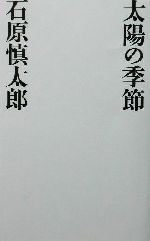 太陽の季節：中古本・書籍：石原慎太郎(著者)：ブックオフオンライン