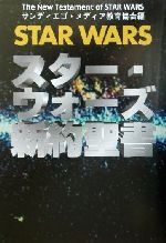 スター・ウォーズ新約聖書