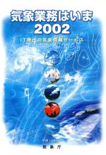 気象業務はいま IT時代の気象情報サービス-(2002)(CD-ROM1枚付)