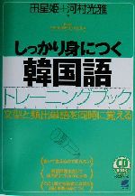 しっかり身につく韓国語トレーニングブック -(CD2枚付)