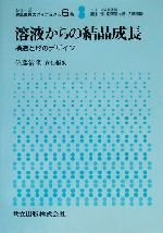 溶液からの結晶成長 構造と形のデザイン-(シリーズ 結晶成長のダイナミクス6巻)