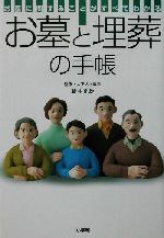 お墓に関することがすべてわかるお墓と埋葬の手帳 お墓に関することがすべてわかる-(早わかりガイド)