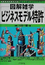 図解雑学 ビジネスモデル特許 -(図解雑学シリーズ)