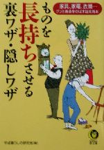 ものを長持ちさせる裏ワザ隠しワザ 家具、家電、衣類…グンと寿命をのばす超実用本-(KAWADE夢文庫)