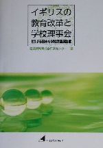 イギリスの教育改革と学校理事会 どうする日本の学校評議員制度-