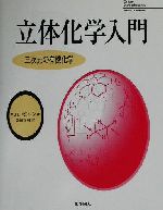 立体化学入門 三次元の有機化学-