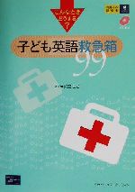 こんなときどうする?子ども英語救急箱 こんなときどうする?-(CD1枚付)