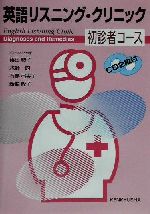 英語リスニング・クリニック 初診者コース -(CD2枚付)