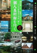 個人美術館を行く 食を楽しみ、絶景を味わい一人の芸術家の作品に酔う オールカラー-(Shotor Travel)