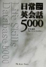 日常英会話5000