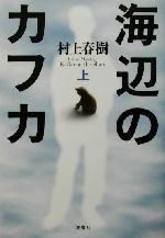 海辺のカフカ 上 中古本 書籍 村上春樹 著者 ブックオフオンライン