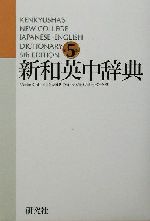 新和英中辞典 並装 Kenkyusha’s new college Japanese-English dictionary-