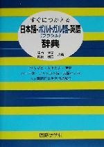 すぐにつかえる日本語‐ポルトガル語‐英語辞典