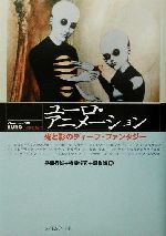 ユーロ・アニメーション 光と影のディープ・ファンタジー-(Cine Lesson別冊)