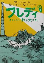 フレディ -ハムスター救出大作戦(旺文社創作児童文学)(3)