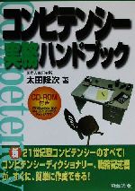 コンピテンシー実務ハンドブック -(CD-ROM1枚付)