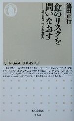 食のリスクを問いなおす BSEパニックの真実-(ちくま新書)