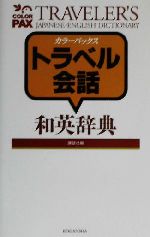 カラーパックス トラベル会話和英辞典 Traveler's Japanese-English dictionary-