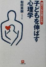 子どもを伸ばす心理学 「頭のいい子」の親になる!-(小学館文庫)