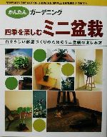 四季を楽しむミニ盆栽 自分らしい部屋づくりのためのミニ盆栽の楽しみ方-(かんたんガーデニング)