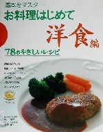 お料理はじめて 洋食編 基本をマスター!78のやさしいレシピ-(洋食編)