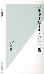 ベルギービールという芸術 -(光文社新書)