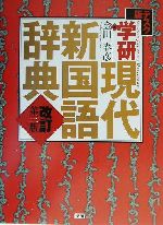 学研現代新国語辞典 改訂第三版 デスク版