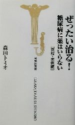 ぜったい治る!糖尿病に薬はいらない 克服・実例編-(宝島社新書糖尿病に薬はいらない克服・実例編)