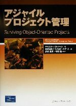 アジャイルプロジェクト管理 -(アジャイルソフトウェア開発シリーズ)