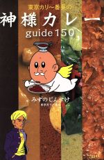 東京カリー番長の神様カレーguide150