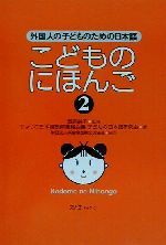 こどものにほんご 外国人の子どものための日本語-(2)(別冊付)