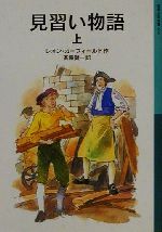 見習い物語 -(岩波少年文庫559)(上)