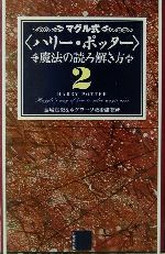 マグル式 ハリー ポッター 魔法の読み解き方 ２ 中古本 書籍 藤城真澄 著者 ブックオフオンライン