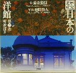 歴史遺産 日本の洋館 -明治篇2(第2巻)