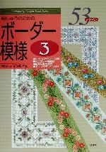 刺しゅうのためのボーダー模様 -53デザイン(Embroidery design book series)(3)