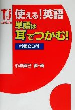 使える!英語 単語は耳でつかむ! -(宝島社新書)(CD1枚付)