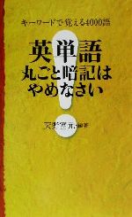 英単語 丸ごと暗記はやめなさい キーワードで覚える4000語-