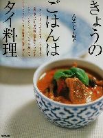 きょうのごはんはタイ料理